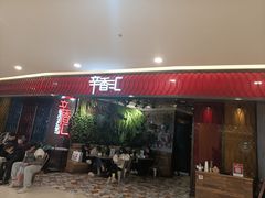 门面-辛香汇·现炒川菜(武进吾悦店)
