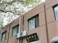 -鸡坤茶室(三里屯店)