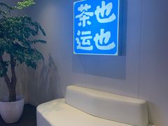 用餐区-茶也运也(望京万科店)