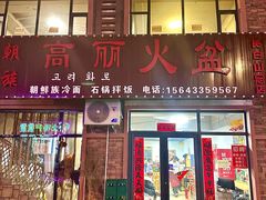 -朝族高丽火盆(长白山总店)