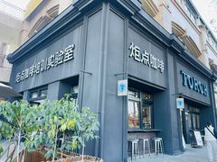 -Torch Coffee 炬点咖啡