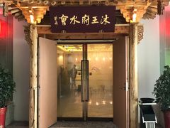 -沐王府水会(中欣广场店)