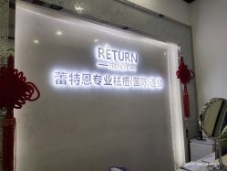 -蕾特恩专业祛痘·皮肤管理