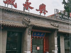 门面-晟永興烤鸭店(五道口店)