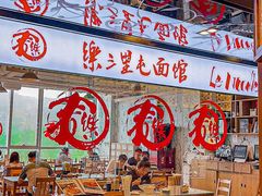 -文三里屯面馆(三里屯店)