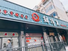 门面-鲜得来排骨年糕(即墨路店)