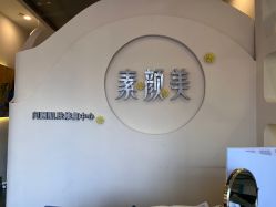 -禾壹净·素颜美问题肌肤修护中心
