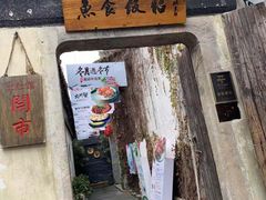 门面-鱼食饭稻·苏浙土菜17年老馆子(平江路店)