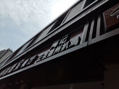 -陶记正宗德州扒鸡(科巷店)