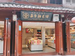 门面-嘉华鲜花饼(四方街旗舰店)