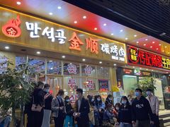 门面-金顺韩式烤肉·网红烤肉店(广利路店)