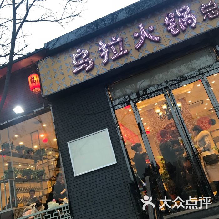 鼎泰丰乌拉火锅