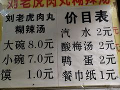 菜单-刘老虎肉丸糊辣汤(总店)