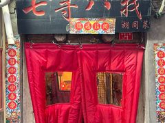 -七寻八找·胡同菜