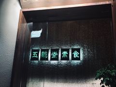 -五观堂素食(新华路店)