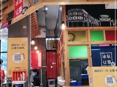 -冰泉豆浆馆(阳朔店)