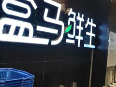 -盒马鲜生(曜一城店)