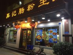 门面-昇记肠粉王(福华路店)