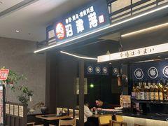 -沼津港精致料理·寿喜烧·烧鸟(龙湖南桥天街日料榜单店)
