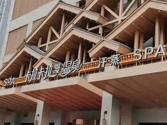 -卡拉卡拉漫温泉汗蒸
