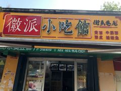 门面-小竖点徽派卷面皮(洪都店)