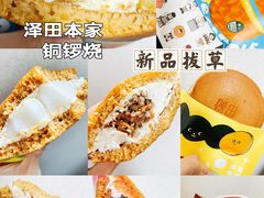 -泽田本家·铜锣烧(美罗城店)