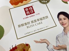 -幸福西饼生日蛋糕·下午茶(光明店)