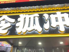 -令狐冲·炭烤活鱼(宝龙店)