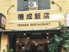 -德成饭店