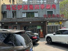 -马记伊源斋涮肉·清真菜(百子湾店)