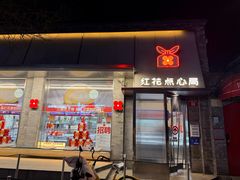 -红花点心局(护国寺店)