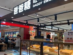 -爸爸糖吐司面包(悠唐购物中心店)