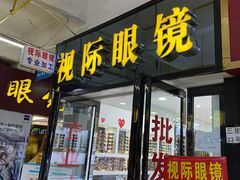 -广州宝岛眼镜武汉和光眼镜市场西区店
