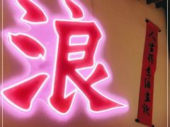 门面-探花·意境江南菜·唐伯虎文化体验店·松鼠桂鱼(观前店)