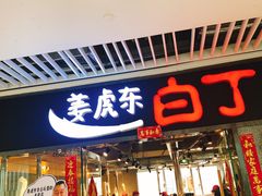 门面-姜虎东白丁烤肉(恒隆广场店)