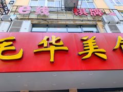 门面-毛华美食(清扬路店)