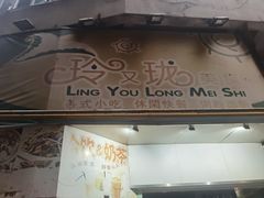 门面-玲又珑美食(盘福路店)