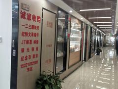 -云洲古玩城(大木桥路店)