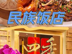-民族饭店-四季餐厅