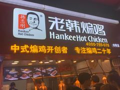 门面-老韩煸鸡·中国炸鸡(水塔美食街店)