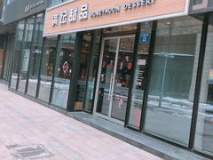 门面-满记甜品(正方京城店)