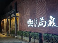 -局气 烤鸭·北京菜(前门店)