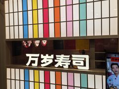 -万岁寿司(万国店)