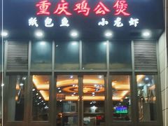 门面-巫山烤全鱼·重庆鸡公煲(吴中路店)