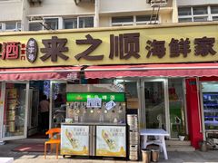 -来之顺海鲜菜馆·青岛菜(栈桥店)