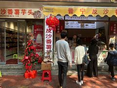 -普宁反沙番薯芋头