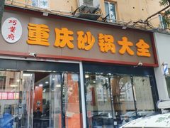 -巧酱府重庆砂锅大全