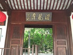 -汇龙潭