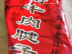 -刘纪孝腊牛羊肉(北广济街店)