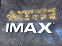 -英皇电影城(平安金融中心IMAX激光店)